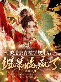 抖音小说《被送去青楼学规矩后，继弟悔疯了》叶满初叶淮书全文txt