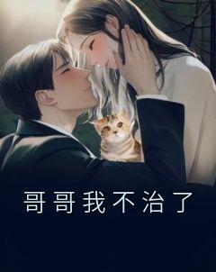 哥哥我不治了唐枝唐煜小说_哥哥我不治了完结版阅读