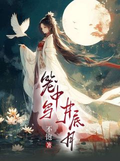 作者不饱写的笼中鸟，井底月小说大结局全章节阅读