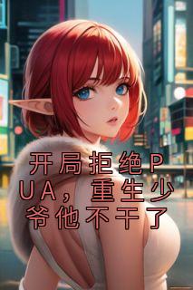 楚安尘楚子业小说大结局在哪看-开局拒绝PUA，重生少爷他不干了完整版免费阅读