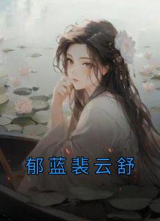 《郁蓝裴云舒》by郁蓝免费阅读小说大结局