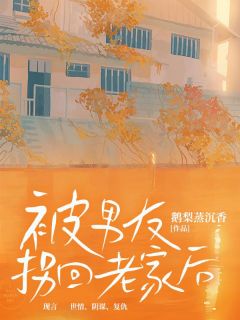鹅梨蒸沉香的小说《被男友拐回老家后》主角是佳佳刘峰