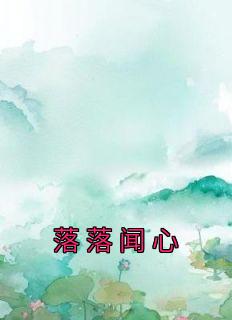 (抖音小说)姜芒谢承衍小说全文阅读免费