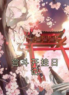 抖音完结《宫斗开挂日记》花柔柔小霜(全文在线阅读)