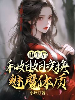 《重生后和姐姐交换魅魔体质》by小玖(艳儿姜承天)未删节免费阅读