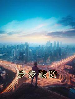 快手步步破防小说全本章节大结局