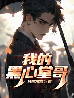 我的黑心堂哥(新书)小说_方辰方明阅读