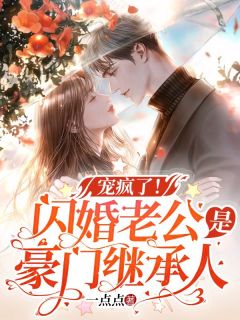 《宠疯了！闪婚老公是豪门继承人》安澜秦淮北by一点点免费看