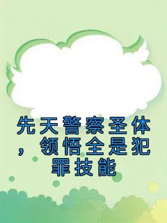 先天警察圣体，领悟全是犯罪技能全文目录-苏晨李子成小说无弹窗阅读