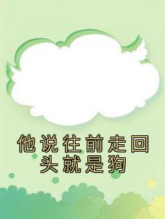 成诺顾砚之小说《他说往前走回头就是狗》全文阅读