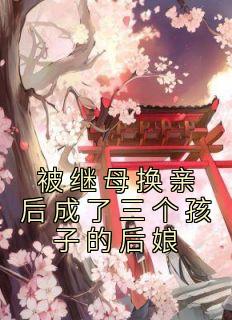 夏绾娘萧驰野完整未删减版在线阅读 夏绾娘萧驰野结局