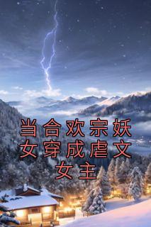 全章节小说当合欢宗妖女穿成虐文女主蔺翊最新阅读