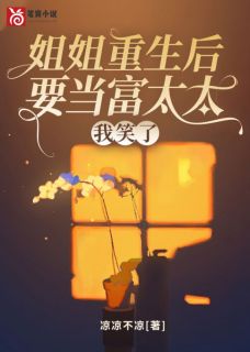 (抖音)姐姐重生后要当富太太，我笑了 主角赵芥周昊
