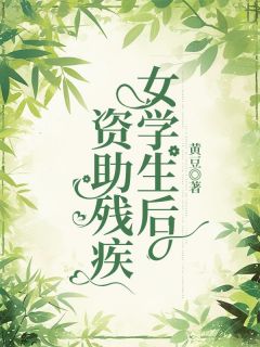 抖音妍妍张思言小说叫什么名字
