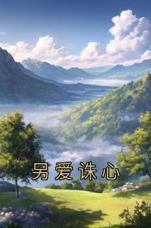 佚名的小说《另爱诛心》全文阅读