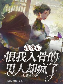 七德龙的小说《我死后，恨我入骨的男人却疯了》主角是纪书禹杜若薇