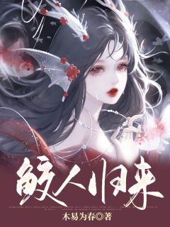 鲛人归来精彩小说-鲛人归来目录阅读