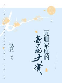 爆款热文许沁沁春梅在线阅读-《无耻家庭的奇葩大赏》全章节列表