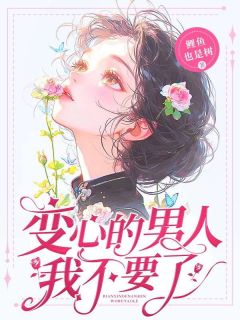 变心的男人我不要了知乎后续免费试读