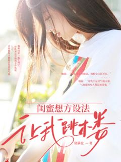 【抖音】闺蜜想方设法让我跳楼全文阅读