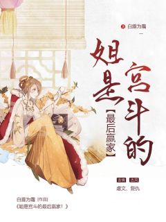 姐是宫斗的最后赢家！季昭季棠小说_姐是宫斗的最后赢家！完结版阅读