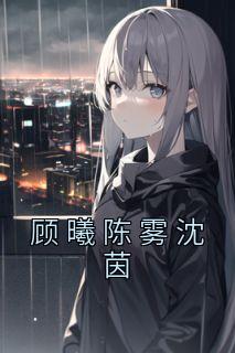 顾曦陈雾沈茵小说(完整版)-陈雾顾曦沈茵章节阅读