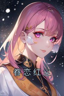 《眷恋红尘》小说好看吗 姜沫周安时最后结局如何