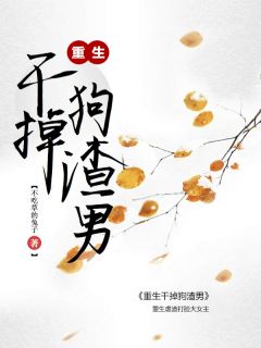 虐爽：重生干掉狗渣男宋虞娘谢景小说全文-虐爽：重生干掉狗渣男小说