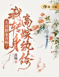 夫君独宠青梅？我转身高嫁纨绔苏淡云燕乘春大结局在线阅读