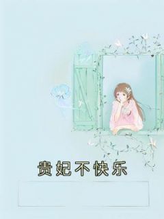 贵妃不快乐小说主角是桑缇褚云风全文完整版阅读