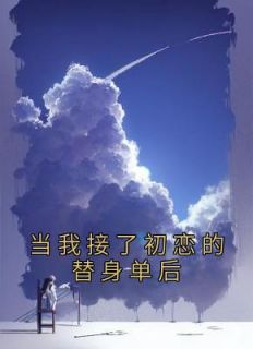常沅傅宴森小说大结局在哪看-当我接了初恋的替身单后完整版免费阅读