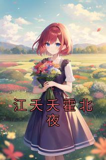 《江夭夭霍北夜》快手热推江夭夭霍北夜免费阅读
