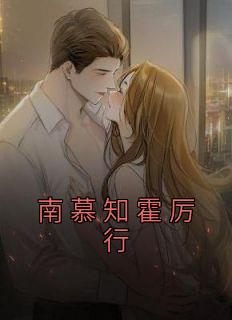 南慕知霍厉行南慕知霍厉行小说小说全文章节阅读
