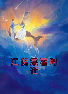 【热文】《江倪棠霍时迁》主角江倪棠霍时迁小说全集免费阅读