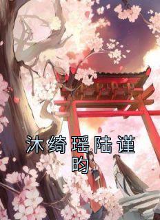 独家沐绮瑶陆谨昀全本大结局小说阅读