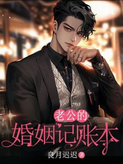 快手热推《老公的婚姻记账本》小说主角江辞程玥在线阅读