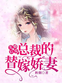 《先婚后爱：总裁的替嫁娇妻》顾繁星司景言-小说未删减阅读