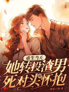 火爆重生当天她转投渣男死对头的怀抱小说，主角是棠可心霍北城在线阅读全文无删减