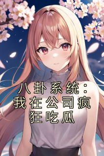 《八卦系统：我在公司疯狂吃瓜》顾绵祈江郁小说全章节最新阅读