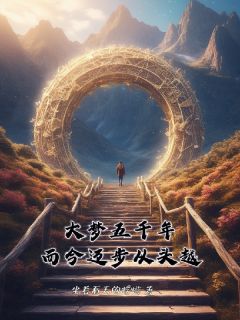 大梦五千年，而今迈步从头越(全章节)-公孙落秋公孙知春在线阅读