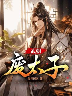 武朝废太子李贤七月小说全文-武朝废太子小说
