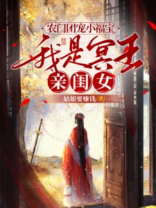 农门团宠小福宝，我是冥王亲闺女在线阅读 肖咘咘辛沛娘免费小说精彩章节