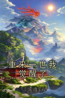 桑锦陆宛秋陆礼舟小说<重来一世我觉醒了>全文在线阅读