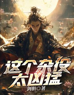 这个杂役太凶猛知乎小说最新章节阅读