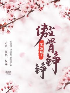 重生：傲骨铮铮不为妓！在线阅读 谢晚沈南风免费小说精彩章节