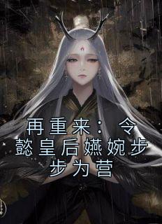 小说再重来：令懿皇后嬿婉步步为营主角为魏嬿婉凌云彻免费阅读