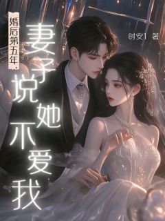 婚后第五年，妻子说她不爱我【全章节】纪禾安许歆完结版免费阅读