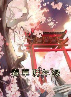 楼绡苏玉妍傅景元小说结局