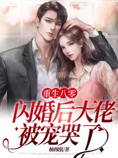 爆款小说《重生八零:闪婚后大佬被宠哭了》主角宋玉梅沈明轩全文在线完本阅读