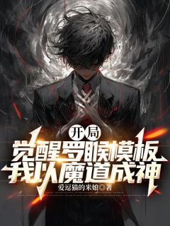 《开局觉醒罗睺模板，我以魔道成神》江澈夏语雪小说全章节最新阅读